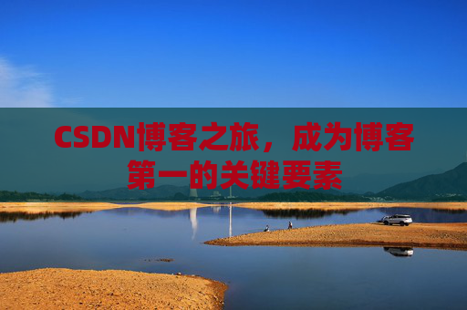 CSDN博客之旅,成为博客第一的关键要素